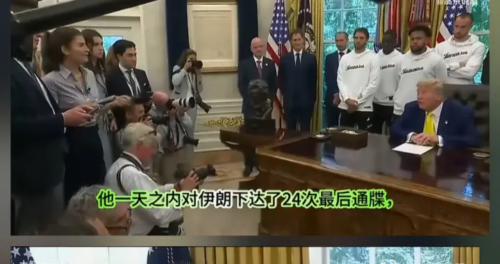 被伊朗整得焦虑到歇斯底里，特朗普一小时内发布了近五十篇帖子！