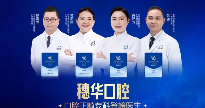 全国TOP4｜司南榜双认证！穗华9院8医荣耀登榜 正畸专家团实力领跑