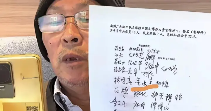 郭礼典持43人联名信举报前南博院院长，列举多宗罪，徐胡平回应了