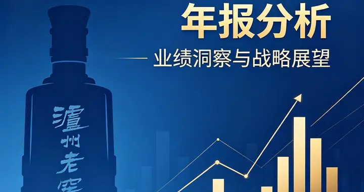 泸州老窖2025年年报深度解读：营收净利双降，却豪气分红85亿！