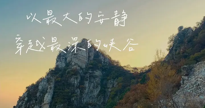 人生走到最后，山水不语，悲欢自渡