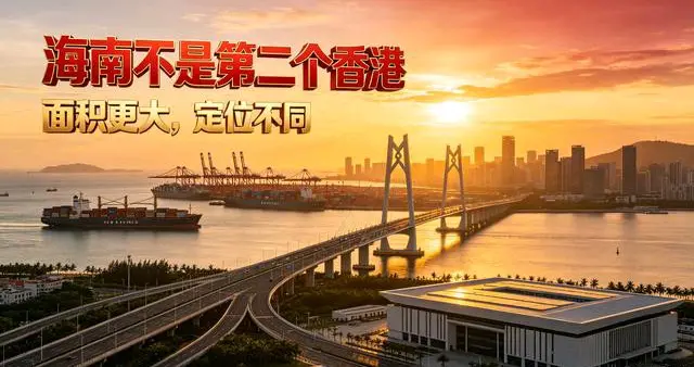 海南自贸港不对标香港、迪拜，将成为全球交易中心、结算中心洼地