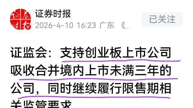 怡情见股：支持创业板上市公司吸收合并境内