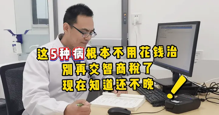 这5种病根本不用花钱，治别再交智商税了，现在知道还不晚