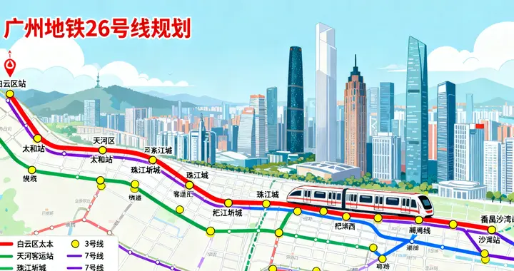 广州地铁26号线落地番禺，通勤40分钟直达市区？