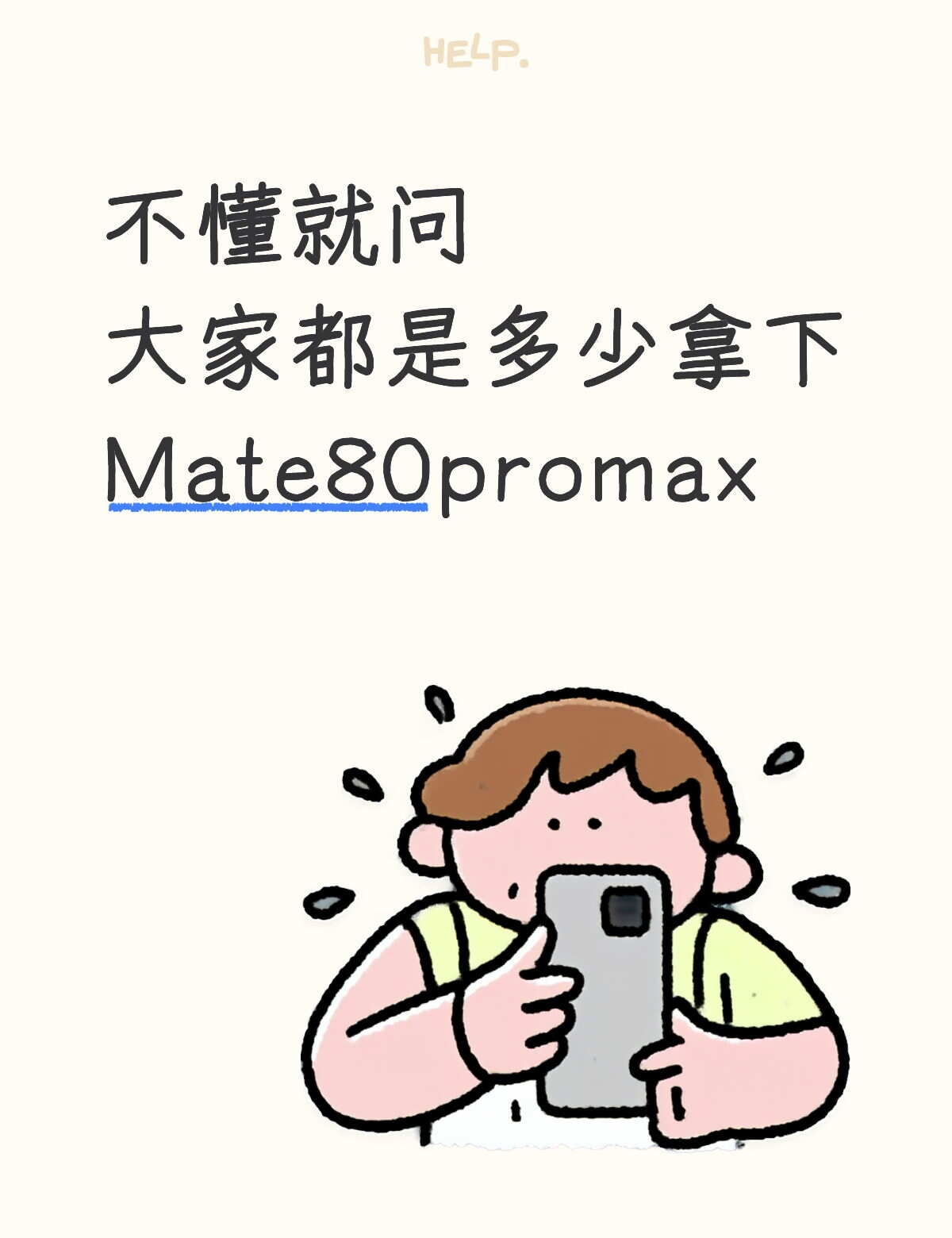 大家都是多少拿下Mate80promax？ 大家都是多少拿下Mate8...