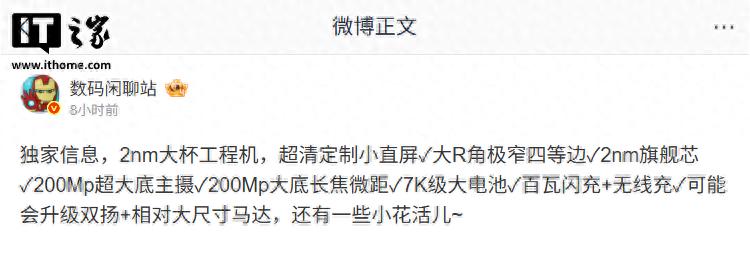 消息称某厂2nm大杯工程机搭载超清定制小直屏，预计小米18 Pro