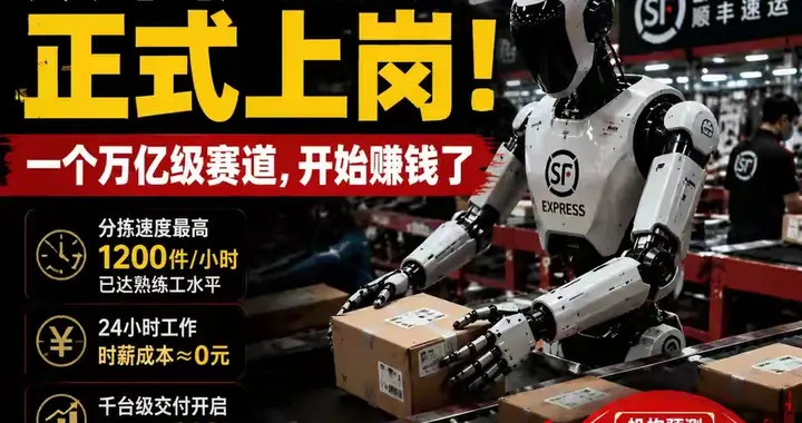 为什么Ai要和工人抢饭？顺丰机器人正式上岗：一个万亿级赛道！