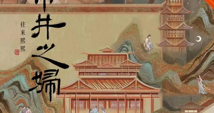 精选古言《市井之妇》作者：往来熙熙