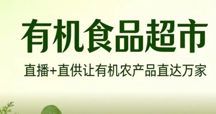 直播优选平价有机食品超市“直播+直供”让有机农产品直达万家