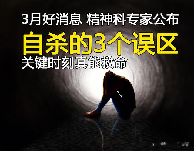 3月好消息，精神科专家公布自杀的3个误区，关键时刻真能救命！