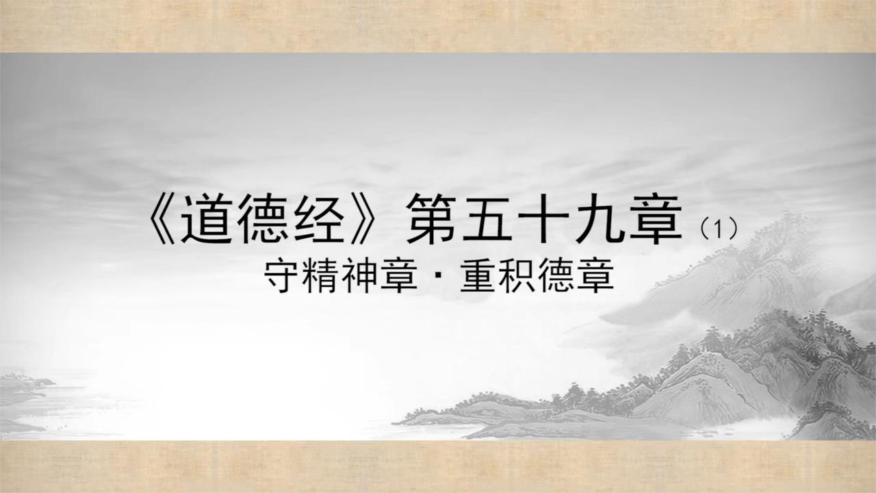 行德者有德而不用，修行者守护内在精神：道一新解道德经第五九章