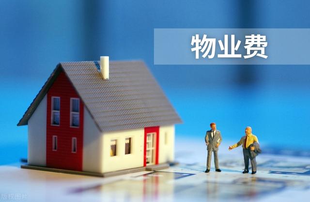 多地物业费出现“降价潮”，物业公司的好日子要到头了