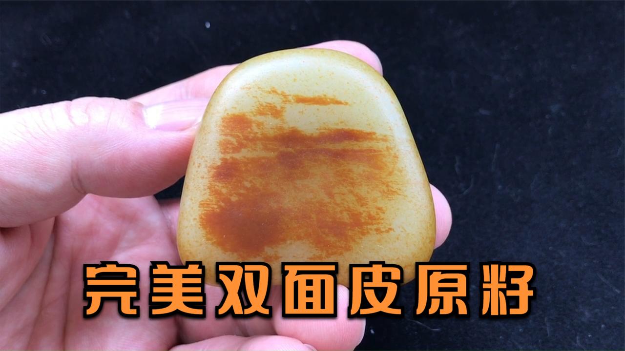 每日美玉：完美双面皮原籽