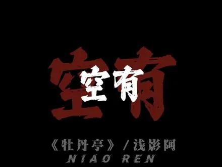 “大梦醒 泪纵横”，浅影阿的新歌《牡丹亭》欢迎大家多多评论转发，期待您的聆听！