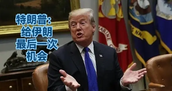 特朗普：给伊朗最后一次机会