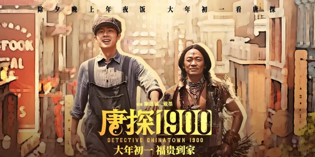 5天票房超18亿！《唐探1900》做对了什么？