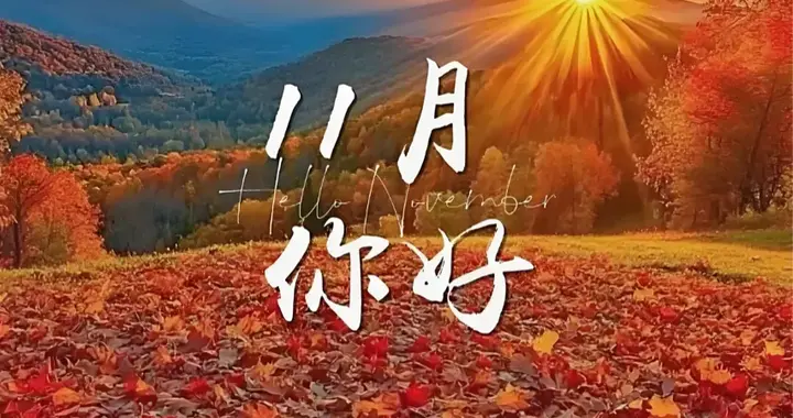 告别金秋十月，启航好运十一月，愿所念皆所得，万事皆如意