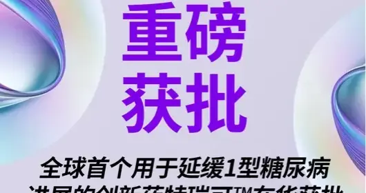 重磅 | 首个用于延缓1型糖尿病进展的创新药特瑞可™在华获批