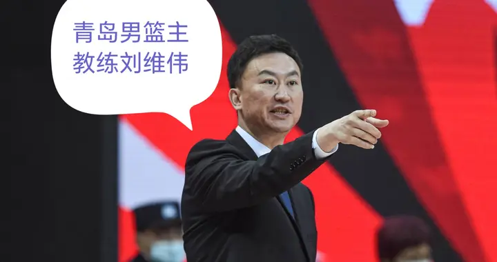 刘维伟执教青岛男篮，此前始终壮志未酬，球队稳步蓄力，是大黑马