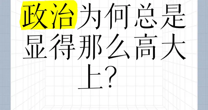 到底什么是政治？大白话讲透，看懂普通人身边的家国大事。