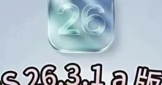 iOS26.3.1a实测：苹果的续航“外挂”，只对部分iPhone生效