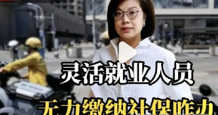 灵活就业人员无钱缴社保，国家先部分代缴退休后再扣除，可行吗？