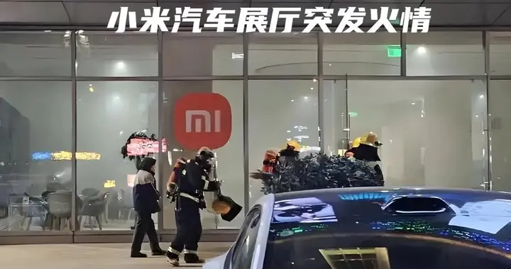 小米展厅起火甩锅物业：是事实认定偏差还是“欺负”对方无法务？