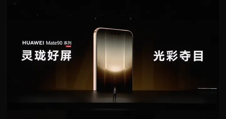 业界最高！华为Mate 90系列登场，二代灵珑屏峰值亮度达12000nits