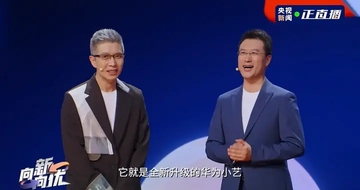 本来想看朱广权讲段子，没想到华为小艺才是这场脱口秀的最大彩蛋
