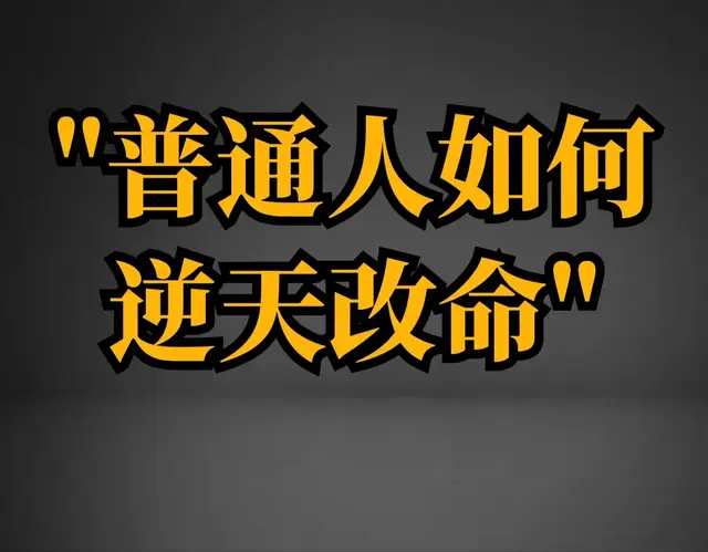 普通人如何改命