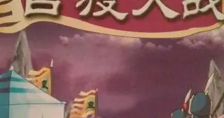 历史大战之一《官渡之战》