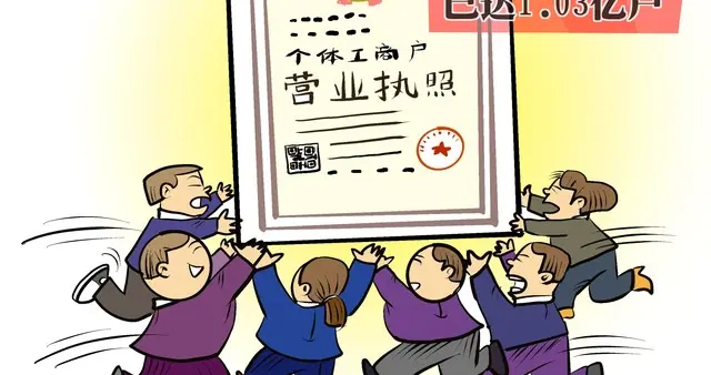 个体工商户迎注册热潮，政策红利赋能合规经营