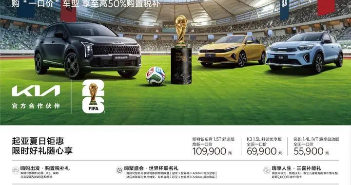 持续油电平权！起亚再推限时促销活动：购车享2,500元购置税补贴