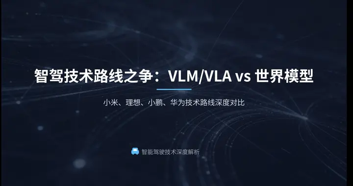 关于小米、理想、小鹏、华为四家公司智驾技术路线对比
