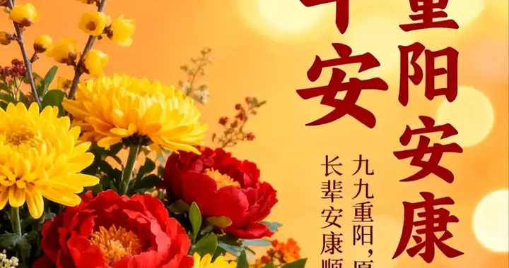 九月初九重阳节祝福语图片大全，祝平安久久，好运久久！