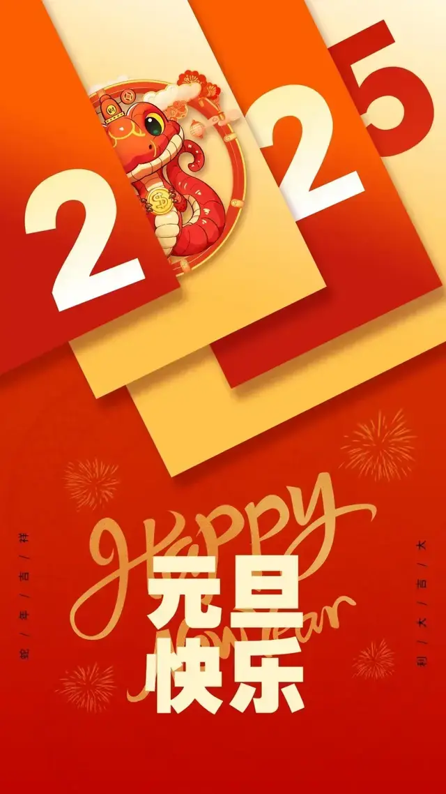 2025年元旦祝福问候语，元旦快乐，新年快乐，万事如意