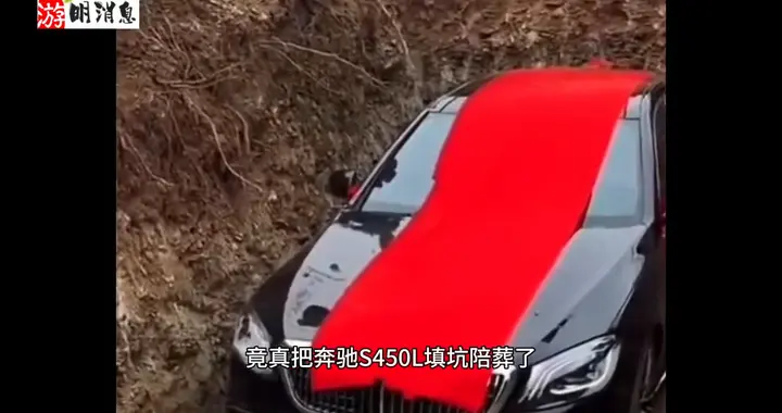 官方回应奔驰豪车被当陪葬品，辽宁辽阳市弓长岭区