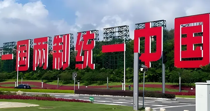 若不接受一国两制，台岛应该勇敢提出“台湾版统一方案”！