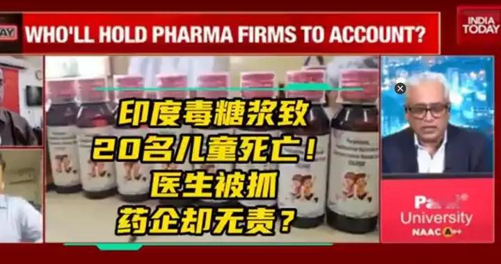 “毒糖浆”再次夺走20名儿童的生命！印度仿制药有多牛，就有多狠