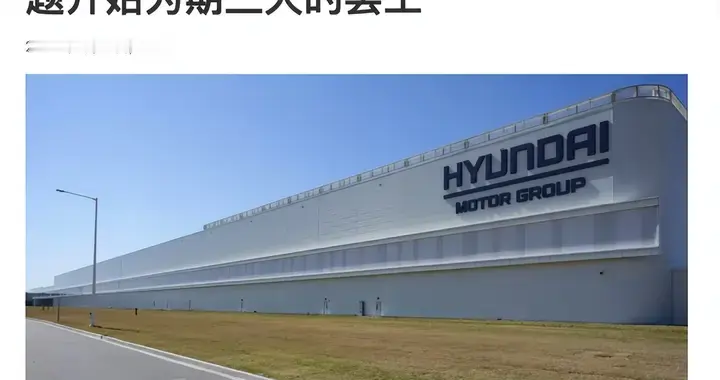 拒绝机器人上岗，韩国现代汽车再罢工，要136亿分红