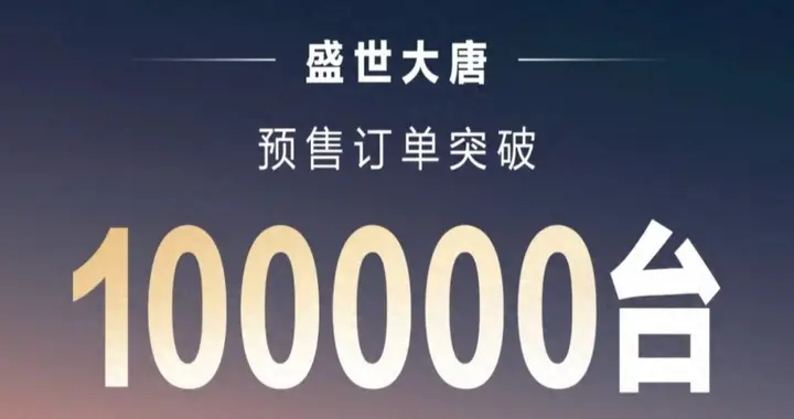 2026年最值得购买的旗舰SUV！大唐EV预售订单破10万台