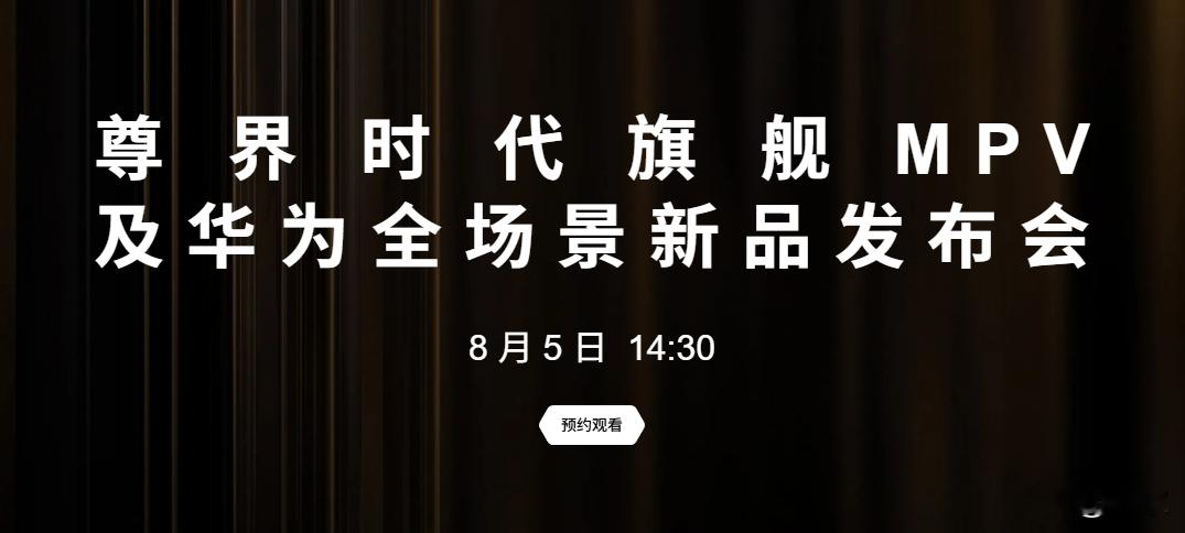 享界G9不会出现在8月5日的新品发布会了！  从华为官方公布的信息来看...