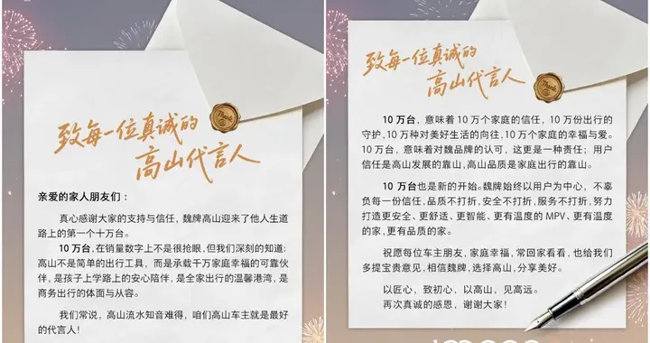 “车主就是高山最好的代言人”，魏牌高山感谢十万车主刷屏全网