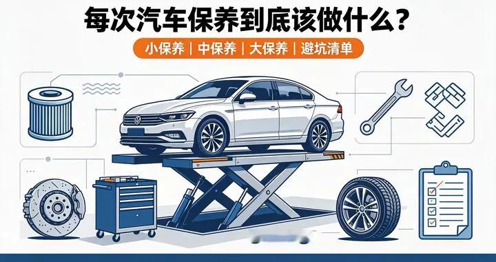 每次汽车保养到底该做什么？一次性讲清楚！再也不花冤枉钱！