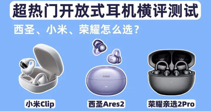 小米Clip怎么样？西圣Ares2、荣耀亲选2 Pro、小米Clip实测对比