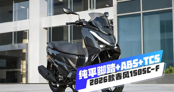纯平脚踏+ABS+TCS，2026款春风150SC-F通勤踏板，售价1...