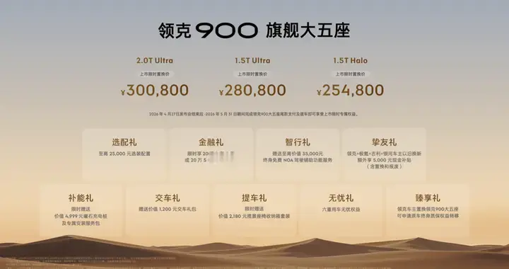 领克900旗舰大五座上市可家可玩可商 限时售价25.48万起