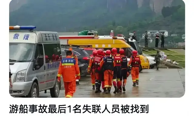 游船事故最后1名失联人员被找到，但结局不好