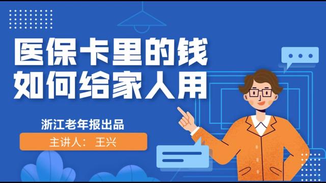 第101集｜医保卡里的钱如何给家人用